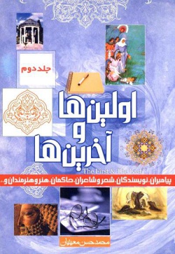 اولین‌ها و آخرین‌ها: درباره پیامبران، کتاب و نویسندگان، شعر و شاعران، حاکمان، هنر و هنرمندان...(جلد ۲)