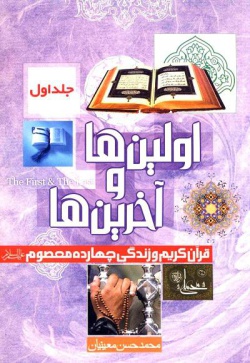 اولین‌ها و آخرین‌ها: در قرآن کریم و زندگانی چهارده معصوم (ع)  (جلد ۱)