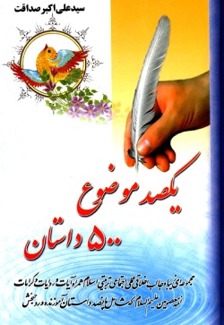 یکصد موضوع ۵۰۰ داستان: مجموعه‌ای زیبا و جالب شامل حکایت‌های اخلاقی، عملی و تربیتی همراه آیات، روایات و کرامات ائمه‌ معصومین (ع) (جلد ۱) 