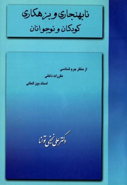 نابهنجاری و بزهکاری اطفال و نوجوانان: از دیدگاه جرم‌شناسی، مقررات داخلی و اسناد بین‌المللی