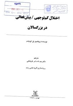 اختلال کم‌توجهی / بیش‌فعالی در بزرگسالان