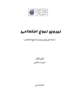  نیروی نبوغ اجتما‌عی‌: ده‌ راه‌ حل‌ برای رسیدن‌ به‌ نبوغ اجتما‌عی‌