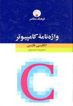 واژه‌نامۀ کامپیوتر: انگلیسی ـ فارسی 