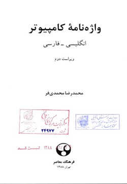 واژه‌نامۀ کامپیوتر: انگلیسی ـ فارسی 