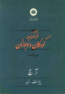 فرهنگنامه کودکان و نوجوانان: (آ - ج) پیوست و نمایه (جلد ۱۱)