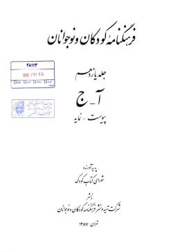 فرهنگنامه کودکان و نوجوانان: (آ - ج) پیوست و نمایه (جلد ۱۱)