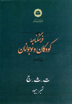  فرهنگنامه کودکان و نوجوانان (جلد ۱۰)