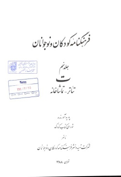 فرهنگنامه کودکان و نوجوانان (جلد ۹)