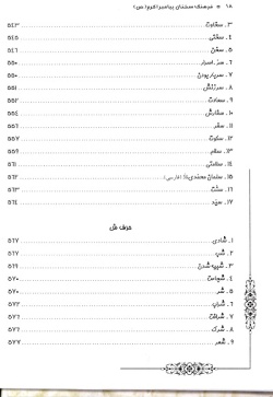 فرهنگ سخنان پیامبر اکرم (ص)