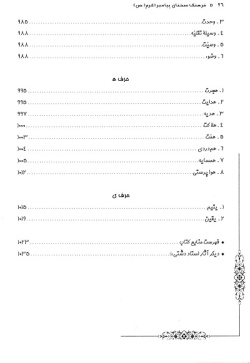 فرهنگ سخنان پیامبر اکرم (ص)