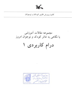 مجموعه مقالات آموزشی با نگاهی به تئاتر کودک و نوجوان امروز: کتاب درام کاربردی ۱ 