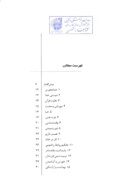 کانون محبت: رهنمودهای اخلاقی پیامبر اعظم (ص) درباره خانواده