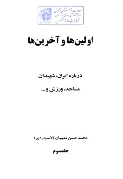 اولین‌ها و آخرین‌ها (جلد ۳): درباره ایران، شهیدان، مساجد، ورزش و ... 