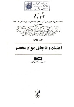 مقالات اولین همایش ملی آسیب‌های اجتماعی در ایران، خرداد ۱۳۸۱: اعتیاد و قاچاق مواد مخدر (جلد ۲)