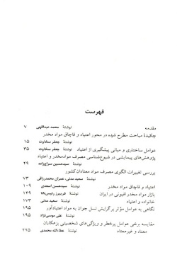 مقالات اولین همایش ملی آسیب‌های اجتماعی در ایران، خرداد ۱۳۸۱: اعتیاد و قاچاق مواد مخدر (جلد ۲)