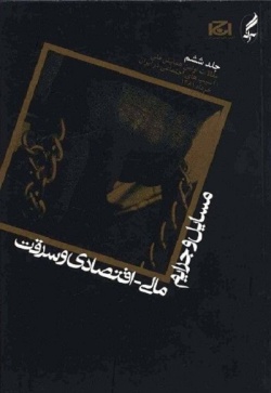 اولین همایش ملی آسیب‌های اجتماعی در ایران، خرداد ۱۳۸۱: مسائل و جرایم مالی - اقتصادی و سرقت (جلد ۶)