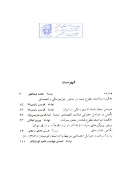 اولین همایش ملی آسیب‌های اجتماعی در ایران، خرداد ۱۳۸۱: مسائل و جرایم مالی - اقتصادی و سرقت (جلد ۶)