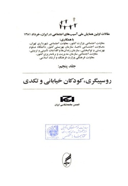 اولین همایش ملی آسیب‌های اجتماعی در ایران، خرداد ۱۳۸۱: روسپیگری، کودکان خیابانی و تکدی (جلد ۵)