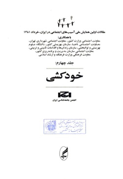 مقالات اولین همایش ملی آسیب‌های اجتماعی در ایران، خرداد ۱۳۸۱: خودکشی (جلد ۴)