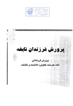  پرورش فرزندان نابغه 