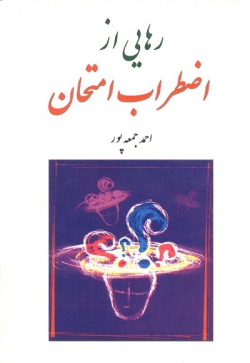 رهایی از اضطراب امتحان