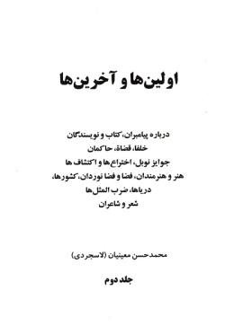 اولین‌ها و آخرین‌ها: درباره پیامبران، کتاب و نویسندگان، شعر و شاعران، حاکمان، هنر و هنرمندان...(جلد ۲)