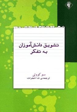 تشویق دانش‌آموزان به تفکر