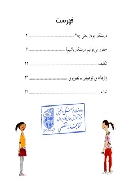 درستکار باشیم