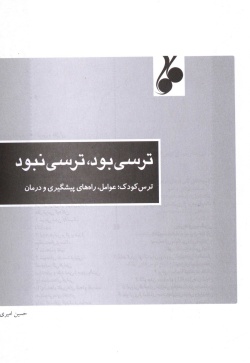 ترسی بود ترسی نبود: ترس کودک عوامل، راه‌های پیشگیری و درمان 