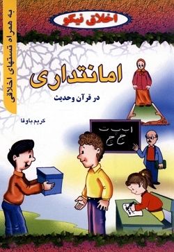 اخلاق نیکو: امانتداری در قرآن و حدیث (جلد 3)