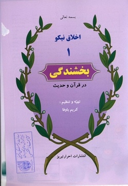 اخلاق نیکو: بخشندگی در قرآن و حدیث (جلد 1)