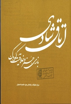 اتاق شادی: بازی هنر و خلاقیت کودک