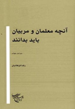 آنچه معلمان و مربیان باید بدانند