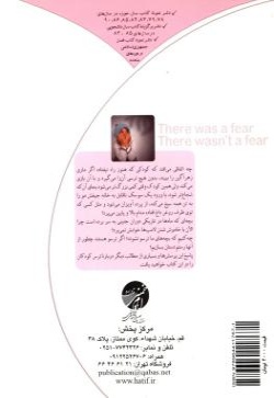 ترسی بود ترسی نبود: ترس کودک عوامل، راه‌های پیشگیری و درمان 