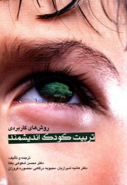 روشهای کاربردی تربیت کودک اندیشمند