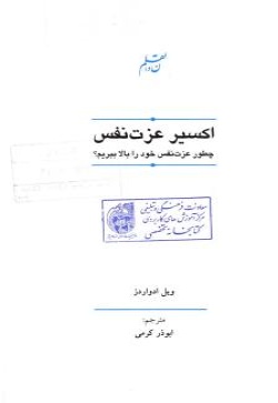 	اکسیر عزت نفس : چطور عزت نفس خود را بالا ببریم