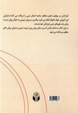تربیت دینی کودکان پیش دبستانی