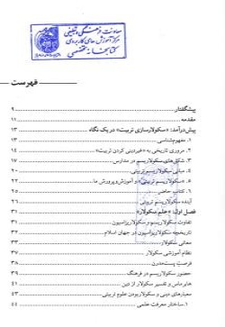  	تربیت سکولار از دیدگاه صاحب نظران