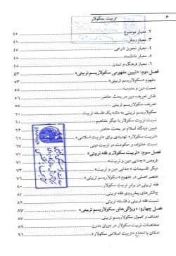  	تربیت سکولار از دیدگاه صاحب نظران