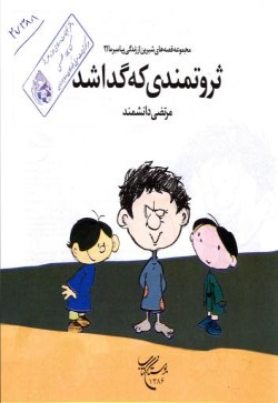 ثروتمندی که گدا شد