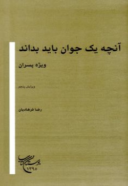  	‏‫آنچه یک جوان باید بداند: ویژه پسران