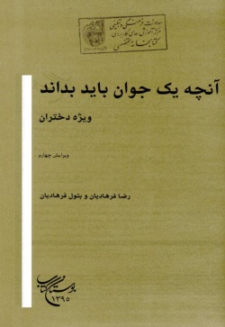 آنچه یک جوان باید بداند: ویژه دختران