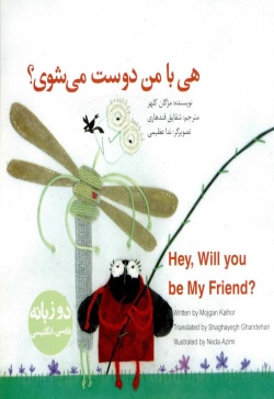 هی، با من دوست می‌شوی؟ = Hey, will you be my friend؟