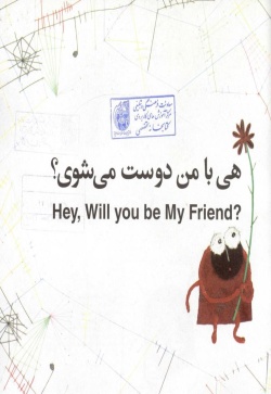 هی، با من دوست می‌شوی؟ = Hey, will you be my friend؟