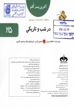 در شب و تاریکی (آفرین پسرگلم 25)