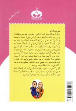 در مهد کودک (آفرین پسرگلم 19)