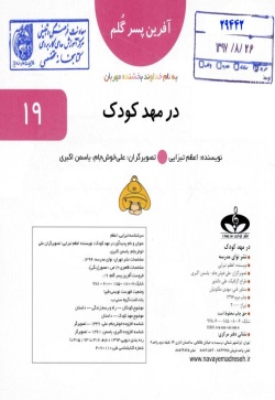 در مهد کودک (آفرین پسرگلم 19)