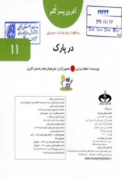 در پارک (آفرین پسرگلم 11)