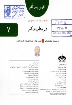 در مطب دکتر (آفرین پسرگلم 7)