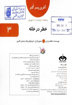 خطر در خانه(آفرین پسرگلم 3)